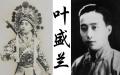 叶盛兰（公有领域）