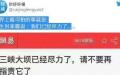 大陆媒体报导“三峡大坝已经尽力了，请不要再指责它了”。（图片来源：网络图片）