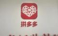 1月10日晚间，一名自称为“拼多多前员工”的人爆料，他因看见同事被抬上救护车，并将相关信息上传网络，而后他“被赶出公司”。（图片来源：微博）