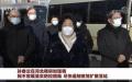 中共国务院副总理孙春兰日前急赴河北视察疫情。