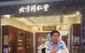 中国百年药店“北京同仁堂”总经理高振坤。