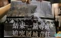 六四32周年前夕，众多异议人士、维权人士或访民近期接到当局警告，不得议论六四、发纪念六四图片和文字。（图片来源： 看中国/庞大卫）
