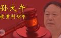 中国民营企业大午集团创始人孙大午被法院判决入狱18年。（图片来源：自由亚洲电台）