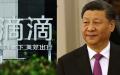 中南海用“阳奉阴违”四字形容滴滴出行，但滴滴背后有江泽民派系成员的身影。（图片来源:看中國合成照片）