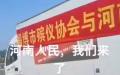 山东淄博殡仪协会志愿河南（图片来源：视频截图）