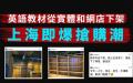 传闻官方限售英语教材，引发家长恐慌性抢购，实体书店即时下架。