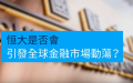 许家印抵押豪宅还债 恒大集团债务仍如山 。  ( 图片来源：视频截图 )