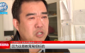图：视频截图，来自网络。