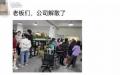墨灿深圳分公司倒闭后，供应商在社群上发布资讯。（图／翻摄自电商报）