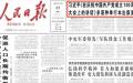 中共党媒近期发表曲青山与江金权的文章火爆互怼，图为《人民日报》样本。（网络图片）