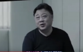 孙力军   （图片来源：视频截图）