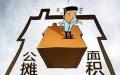 有政协委员建议取消商品房公摊面积。（图片来源：维基百科）