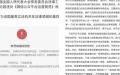 腾讯旗下微信平台判定全国人大常委会法律工作委员会2年前反对“硬隔离”的言论，遭到微信“禁言”。（图片来源：网络图片）