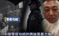 （图片来源：视频截图）