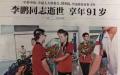 李鹏病逝报纸下方配喜庆照片被急忙下架。（网络图片）