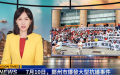 （图片来源：视频截图）