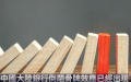 （图片来源：视频截图）