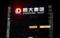 恒大集团等中国大陆房地产开发商拖欠款项，导致供应商也加入停贷行列。（图片来源：NOEL CELIS/Getty Images）