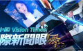 （图片来源：视频截图）