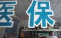 国家医保局管着每年数万亿的医保“钱袋子”，就被称作“超级医保局”。示意图（图片来源：网络）