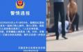 河北石家庄市发生一起男子持刀致狱警2死1伤事件，其中2人为石家庄监狱的正式警察，不过警方通报中未提及死伤者为狱警。（图片来源：视频截图)