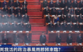 （图片来源：视频截图）