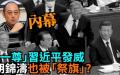袁红冰热点（图片来源：看中国）