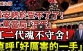 （图片来源：视频截图）