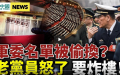（图片来源：视频截图）