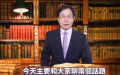 （图片来源：视频截图）