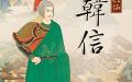 兵仙韩信