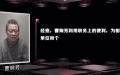 曹炯芳案细节首次披露：预感要被查，与妻子烧钱。
