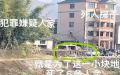 1月19日，浙江省平阳县水头镇村民将村支书、土地调解员两家6人杀死，起因是村支书侵占土地。