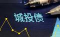 除了地方债还有城投公司债务，都成为中国经济的 “ 定时炸弹 ”。（图片来源：翻拍网络图）