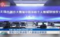 近日江苏省无锡市举行“涉疫个人数据销毁仪式”。（视频截图）