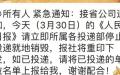 《人民日报》3月30日报纸销毁紧急通知。（图片来源：网路截图）