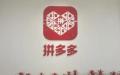 日前传出中国知名手机购物App “ 拼多多 ” 也暗藏恶意软件。（图片来源：微博）