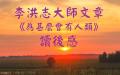 台湾美籍华人楚先生：李洪志大师之所以今天下到凡尘，他主要就是劝大家好好的重新做人，现在道德品质已经很沉沦了，就是叫人们警醒，提醒人们不要再沉沦下去了，否责就没有希望了。（图片来源：看中国合成图）
