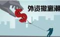 中国官方的反复无常，红线在哪里？（图片来源：翻拍网图）