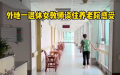大陆养老院里的孤独老人
