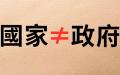 你知道什么叫政府，什么叫国家吗？（看中国制图）