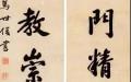 马世俊书法（公有领域）