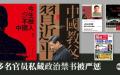 中共重点清查官员私藏禁书。（图片来源：自由亚洲）