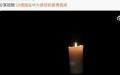 德国驻中国大使馆无惧中共封杀，微博发布短片声援六四。（图片来源：微博）