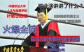 中国农业大学人文与发展学院院长叶敬忠在2023年度毕业典礼上，以题为“在权力的包围中不要熄灭真善美的光”致词。（图片来源：网络截图）