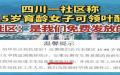 成都一社区给包括15岁女子的育龄妇女发放备孕品叶酸。（图片来源：网路截图）