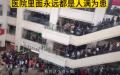 医院比超市人多。（图片来源:视频截图）