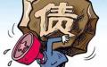 中共国地方债务严重（图片来源:网络图片）