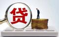 贷款 借贷（图片来源:网络图片）