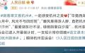 官媒人民日报引用古代讽刺诗为杭州亚运会预热。（图片来源：网路截图）
